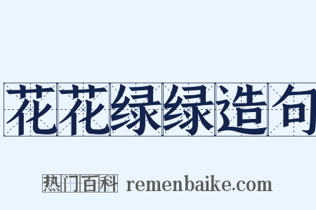 花花绿绿造句是什么意思的图片